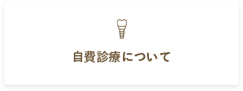 自費診療について