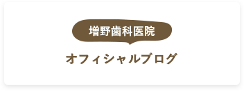 増野歯科医院　オフィシャルブログ